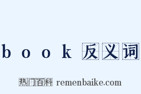book反义词是什么意思的图片